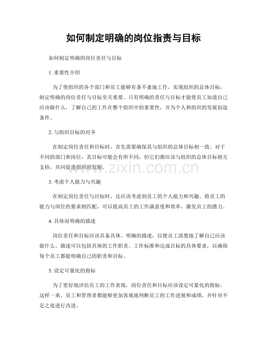 如何制定明确的岗位职责与目标.docx_第1页