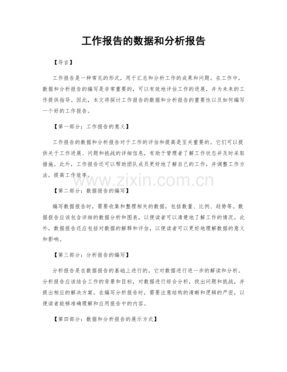 工作报告的数据和分析报告.docx_第1页
