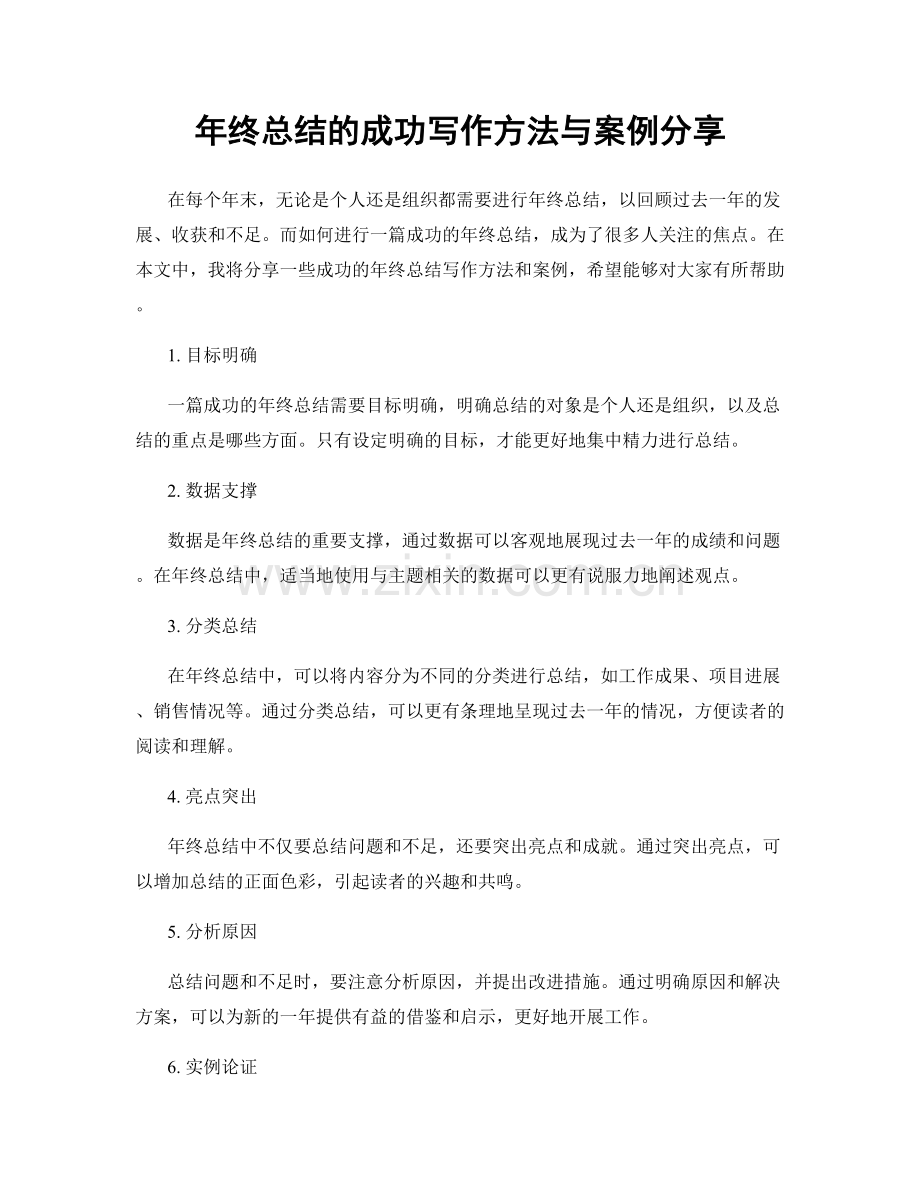年终总结的成功写作方法与案例分享.docx_第1页