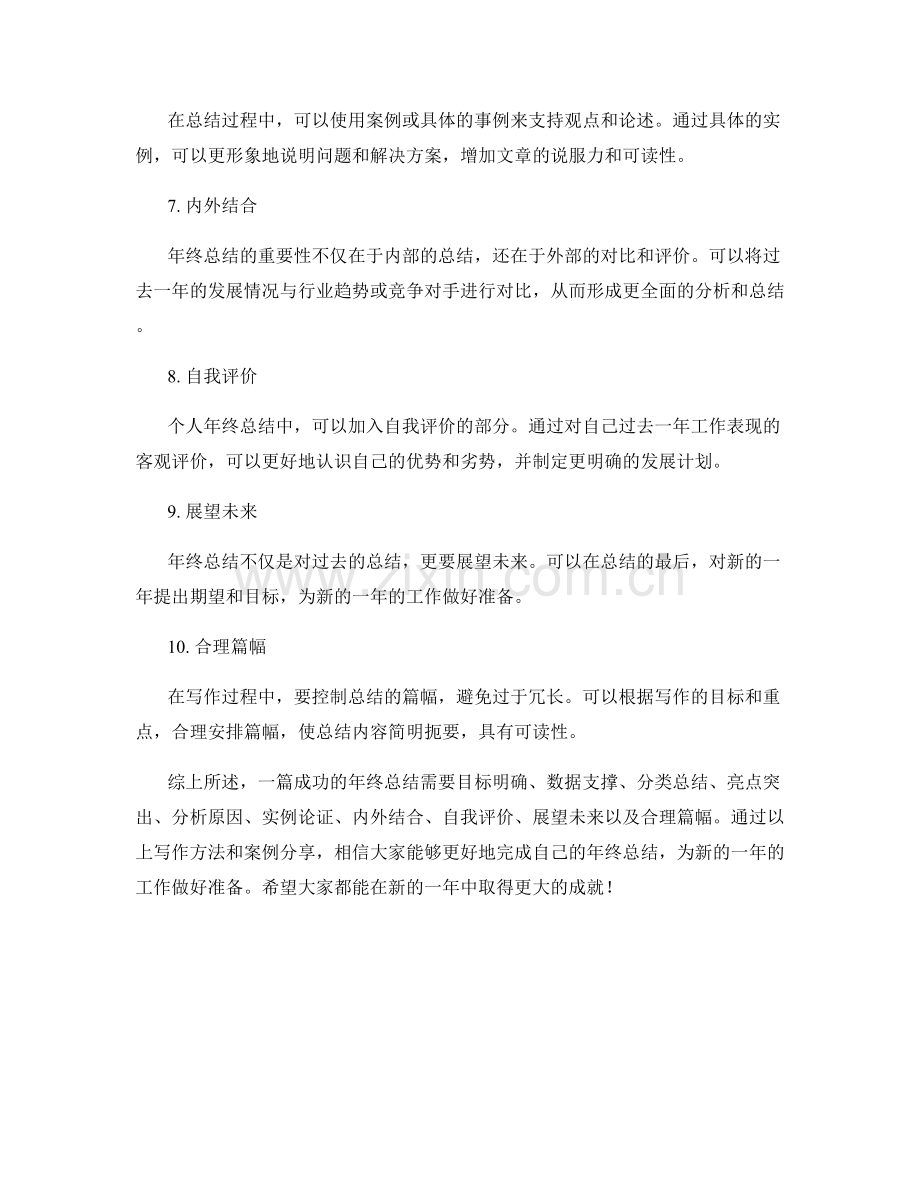 年终总结的成功写作方法与案例分享.docx_第2页