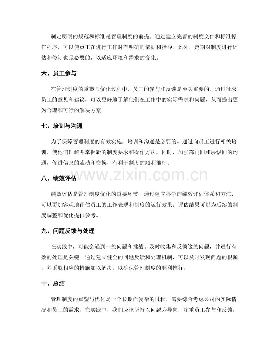管理制度的重塑与优化路径解析与实践方法总结.docx_第2页