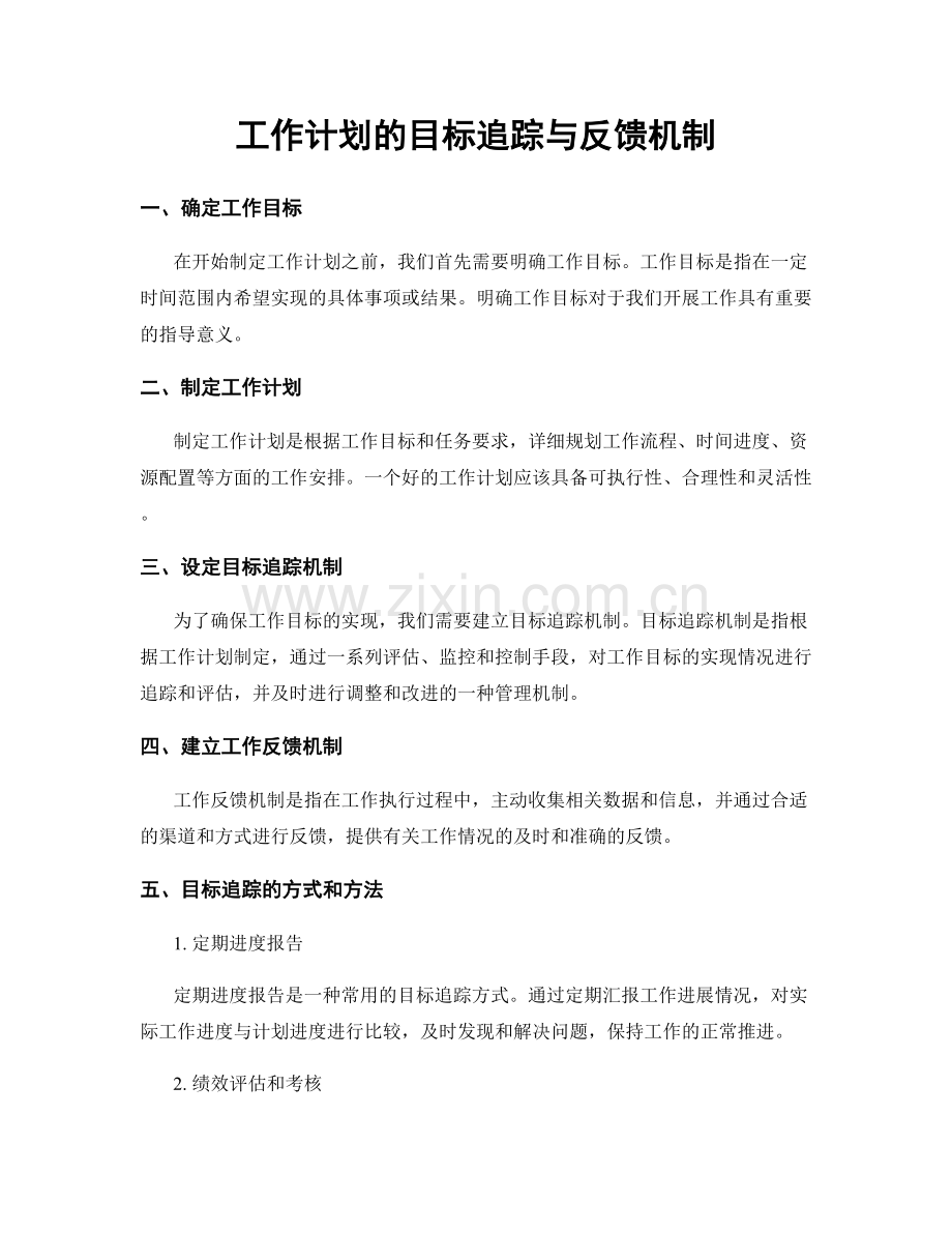 工作计划的目标追踪与反馈机制.docx_第1页