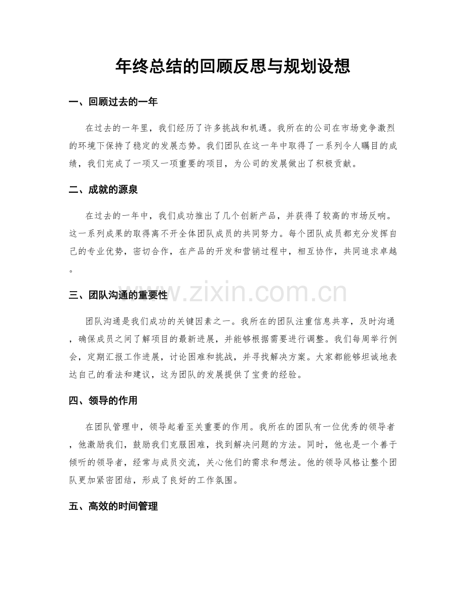 年终总结的回顾反思与规划设想.docx_第1页