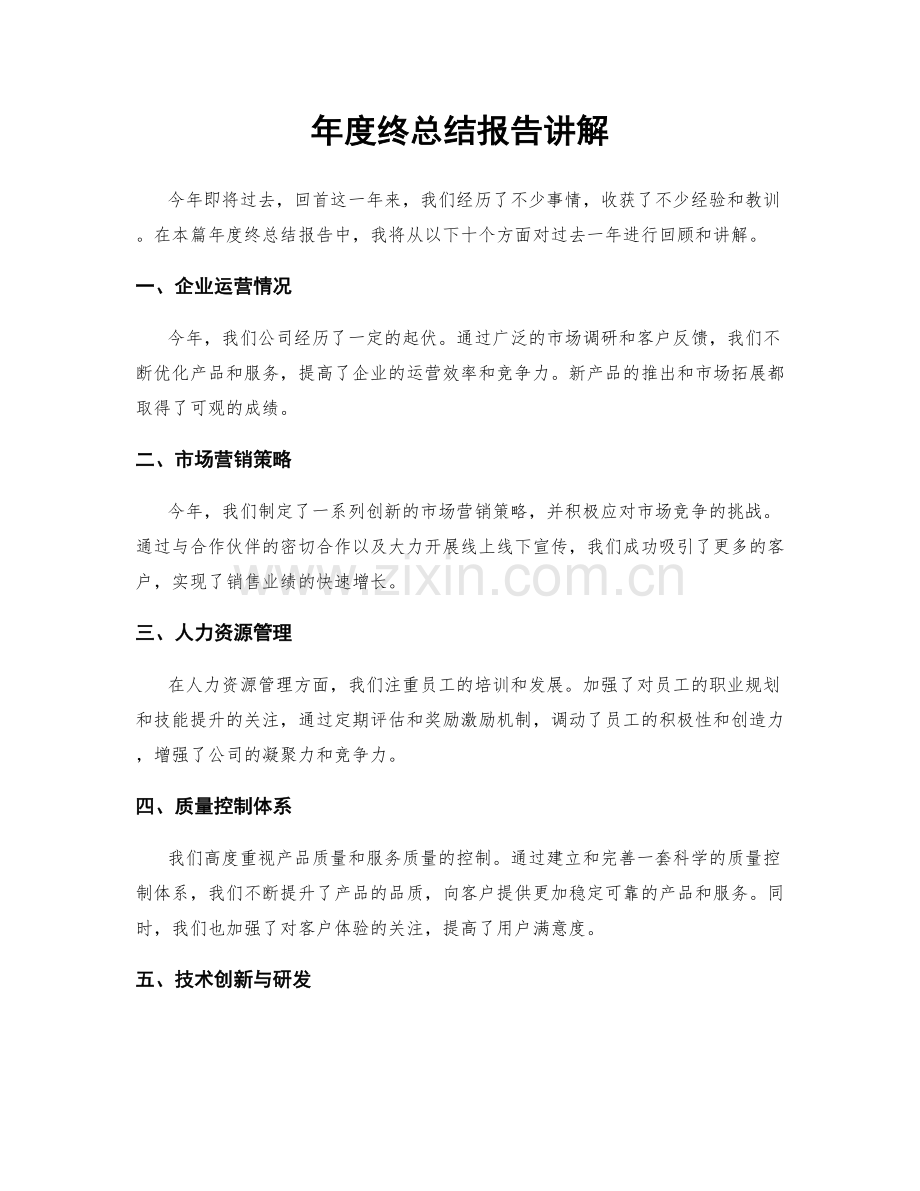 年度终总结报告讲解.docx_第1页