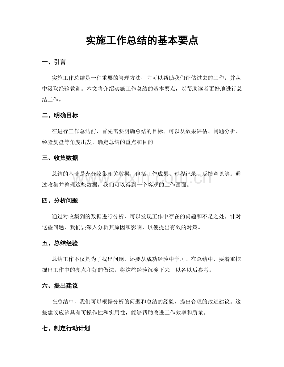 实施工作总结的基本要点.docx_第1页