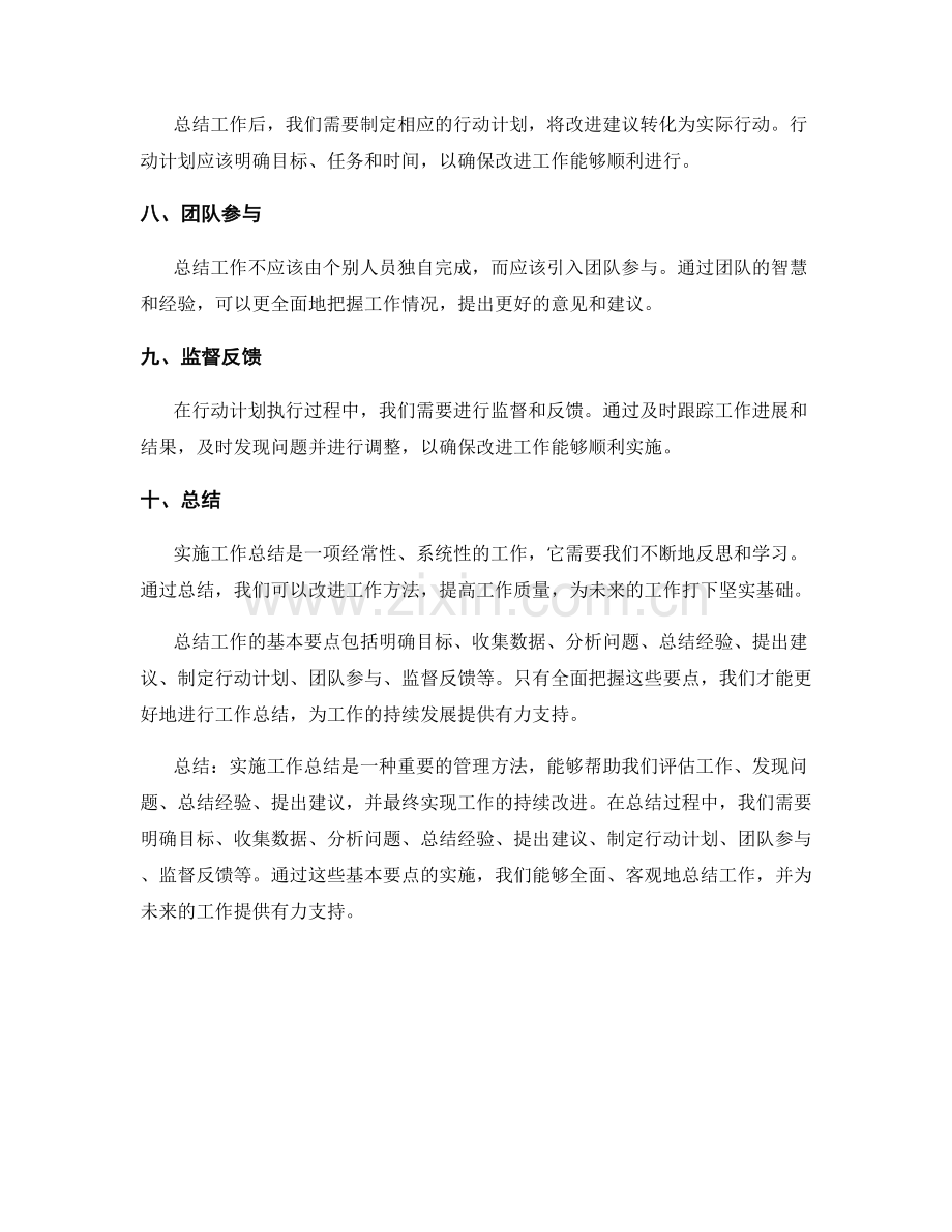 实施工作总结的基本要点.docx_第2页