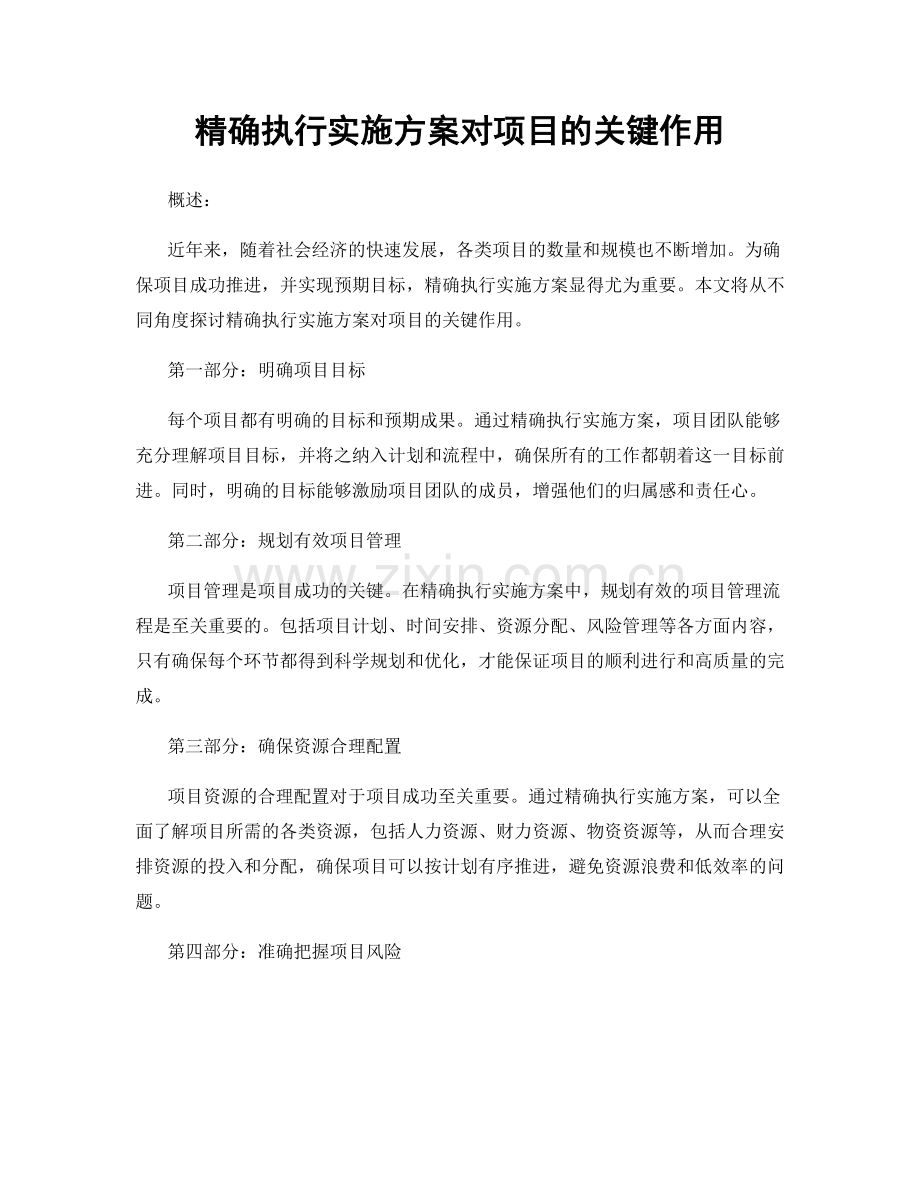 精确执行实施方案对项目的关键作用.docx_第1页