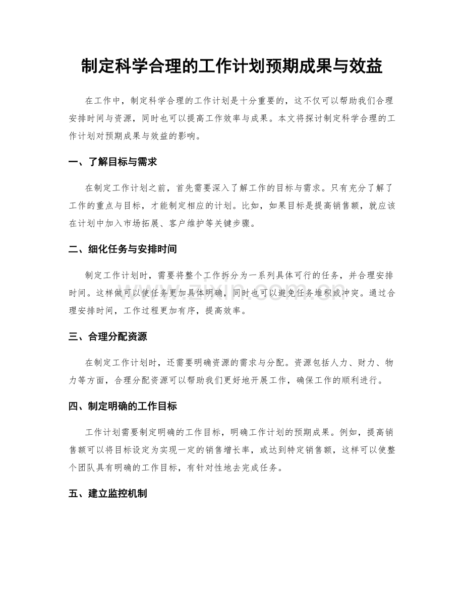 制定科学合理的工作计划预期成果与效益.docx_第1页