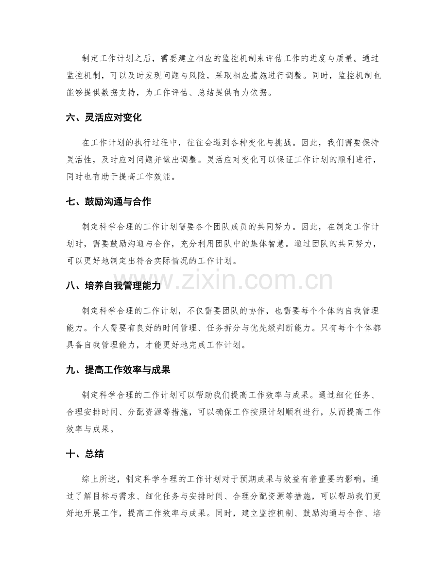制定科学合理的工作计划预期成果与效益.docx_第2页