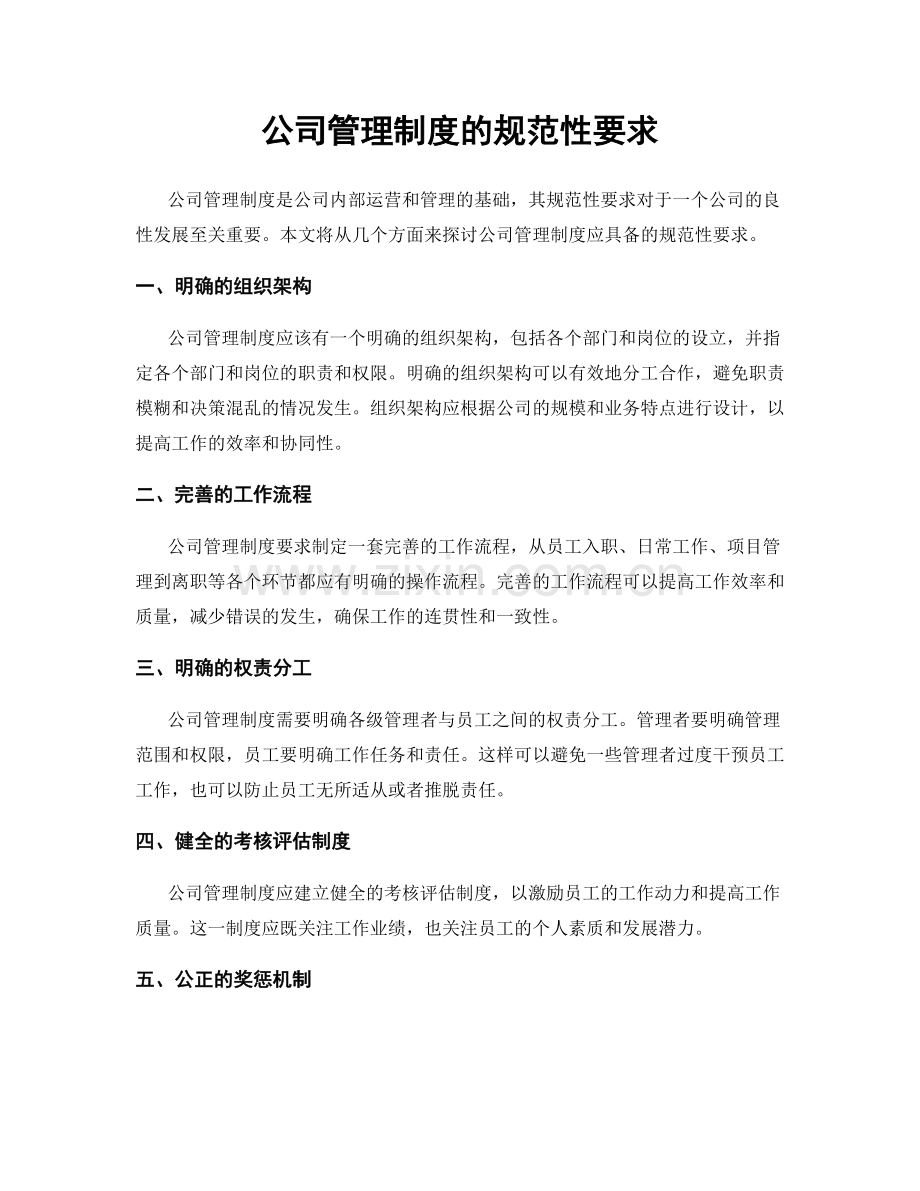 公司管理制度的规范性要求.docx_第1页