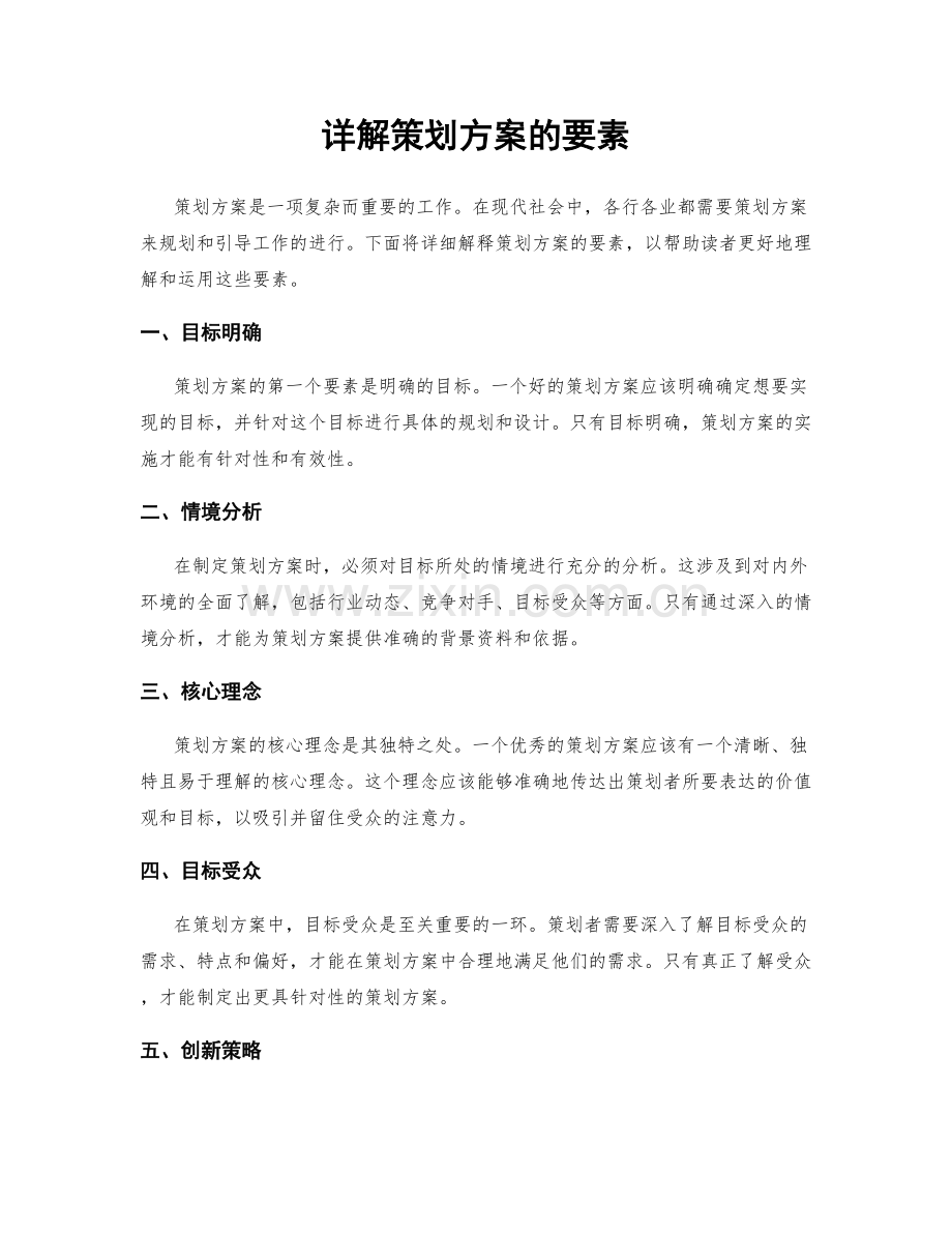 详解策划方案的要素.docx_第1页