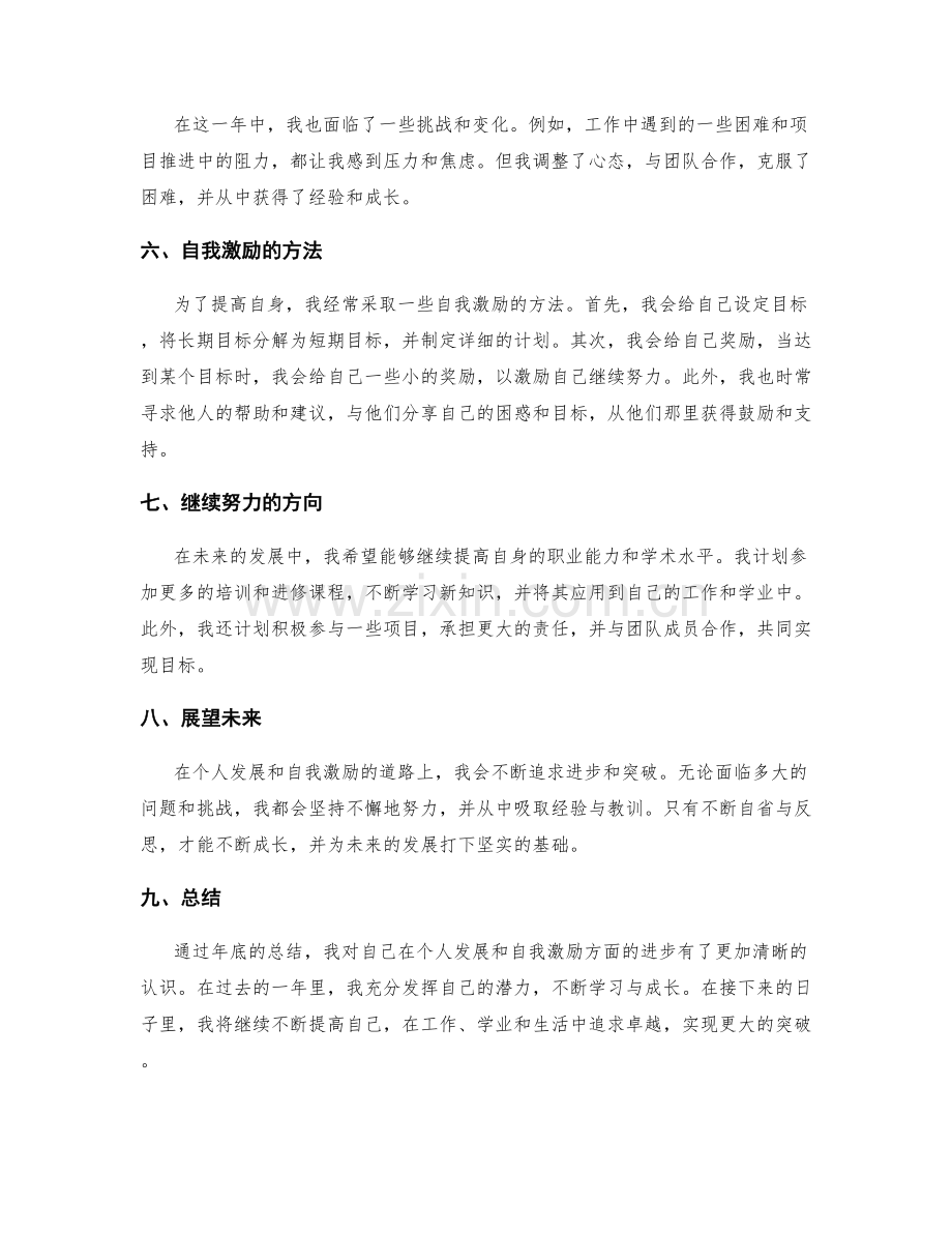 年终总结的个人发展与自我激励.docx_第2页