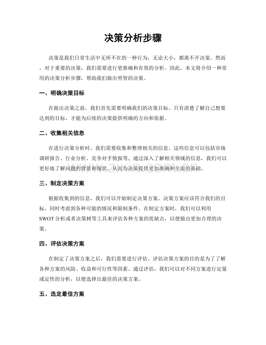 决策分析步骤.docx_第1页