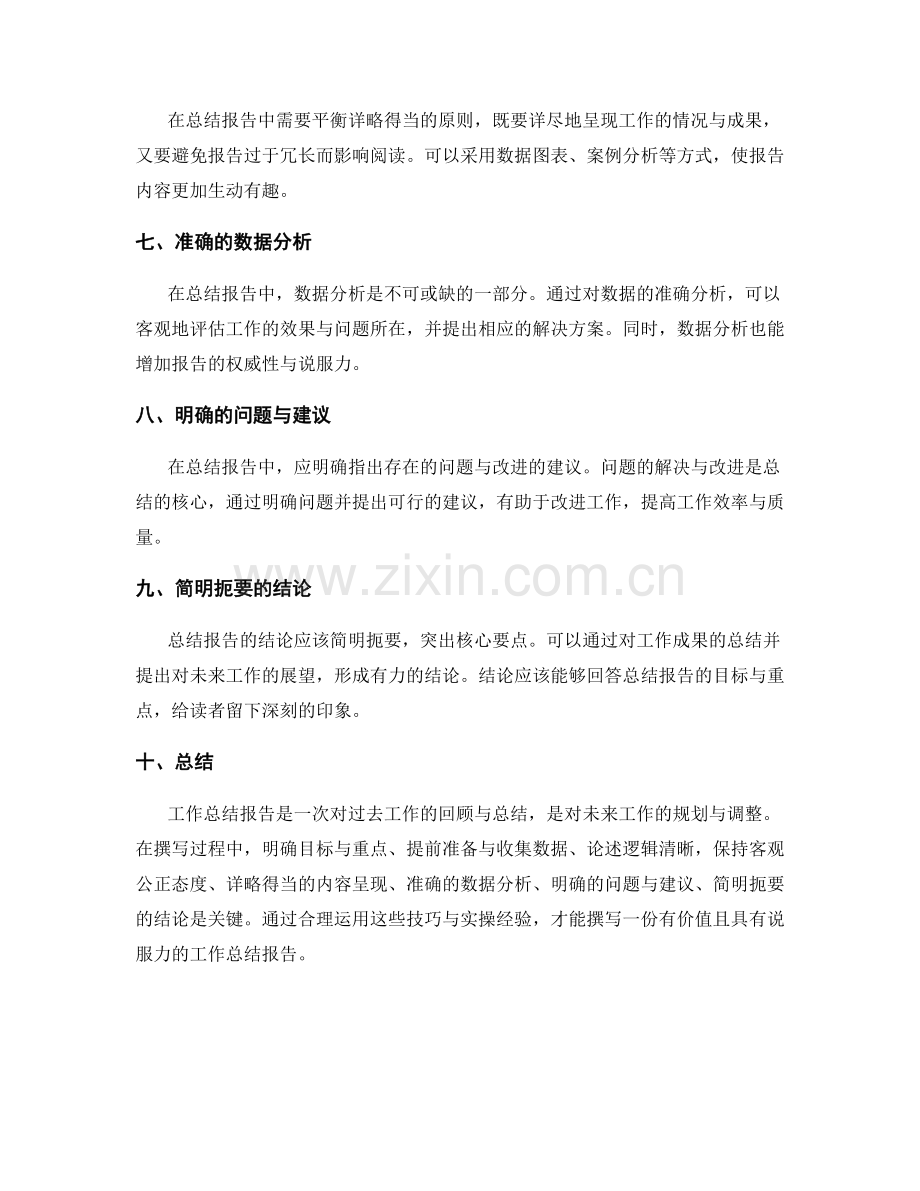 工作总结报告的技巧与实操经验分享.docx_第2页