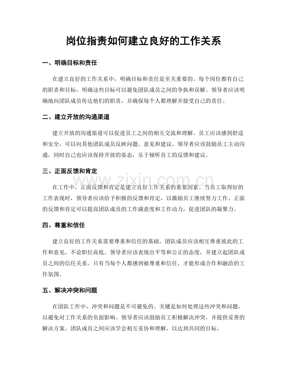 岗位职责如何建立良好的工作关系.docx_第1页