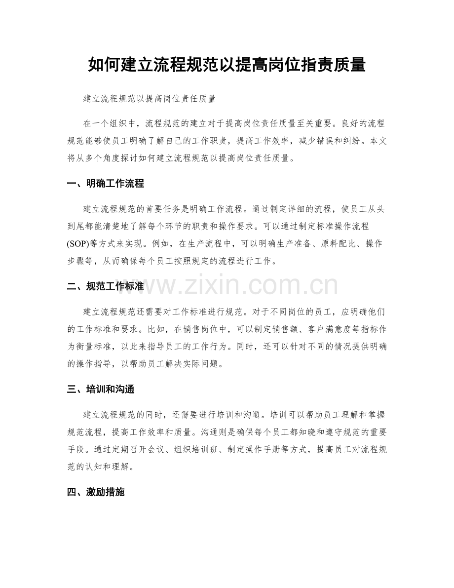 如何建立流程规范以提高岗位职责质量.docx_第1页