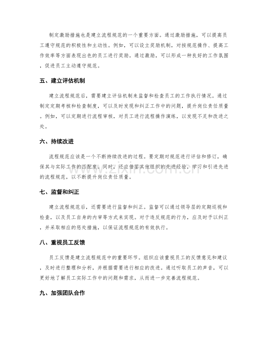 如何建立流程规范以提高岗位职责质量.docx_第2页