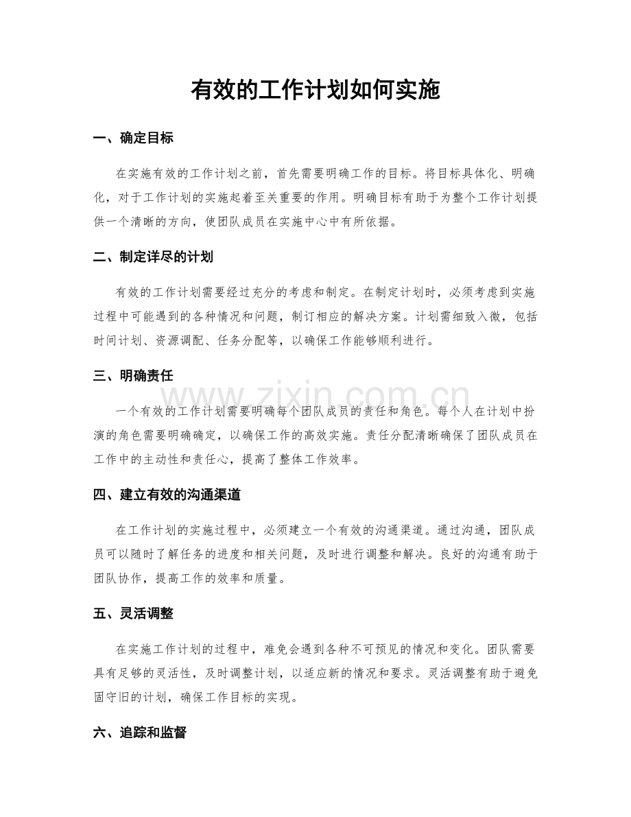 有效的工作计划如何实施.docx_第1页