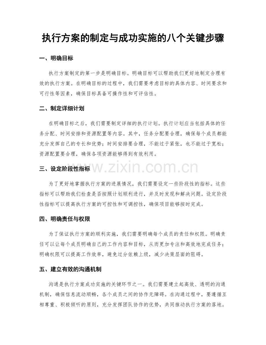执行方案的制定与成功实施的八个关键步骤.docx_第1页