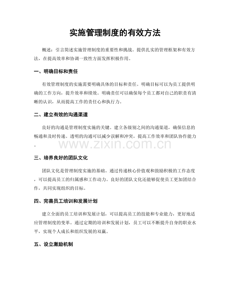 实施管理制度的有效方法.docx_第1页