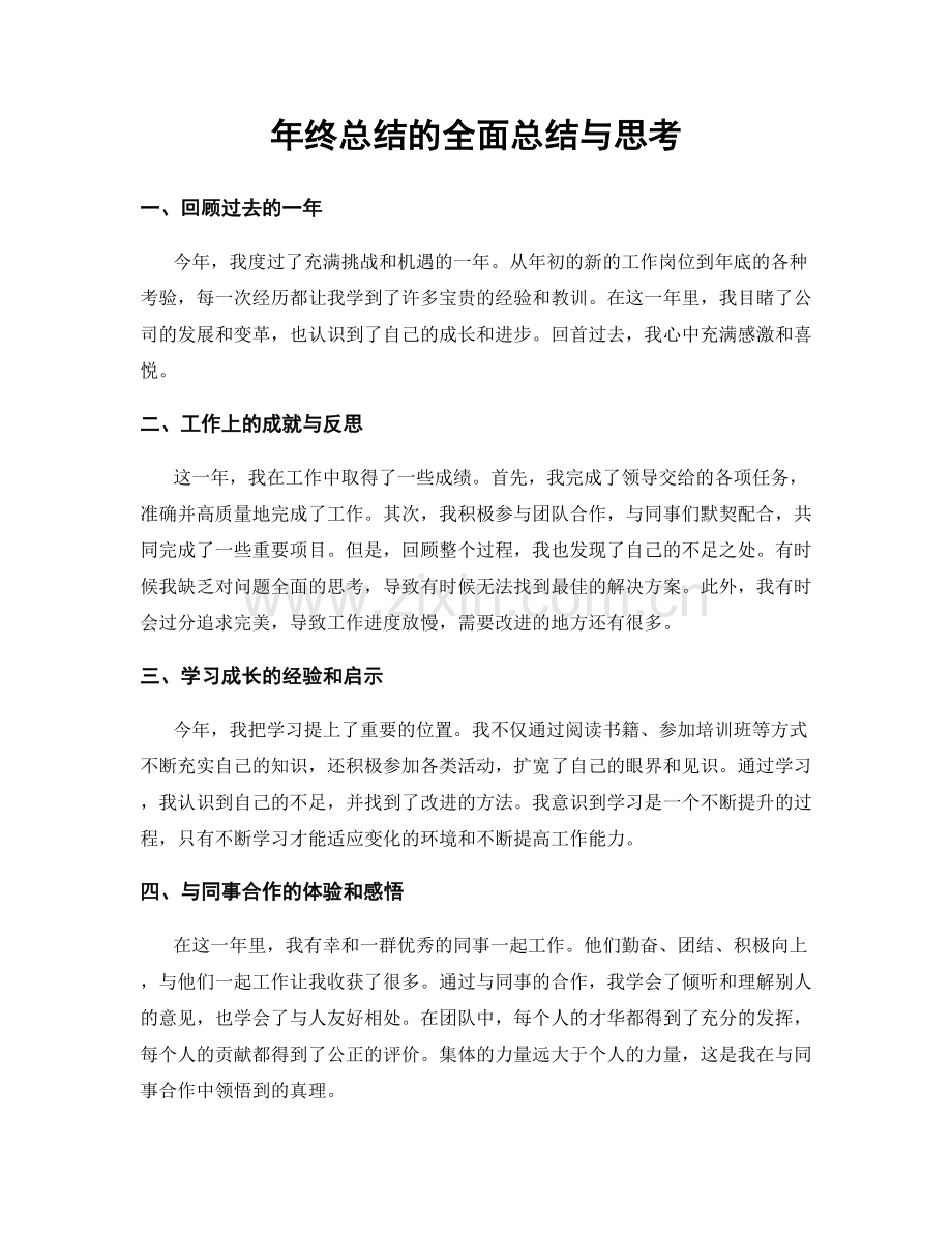 年终总结的全面总结与思考.docx_第1页