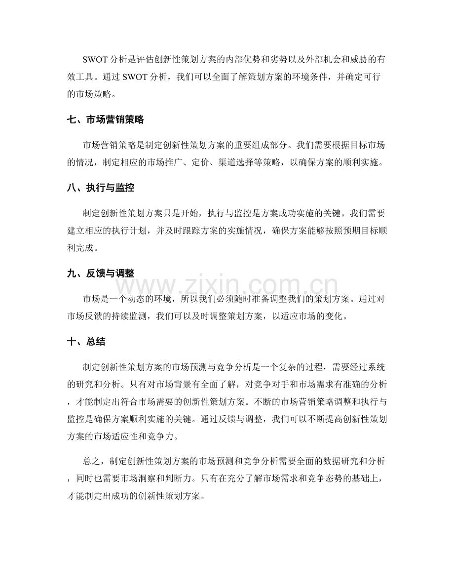 制定创新性策划方案的市场预测与竞争分析.docx_第2页