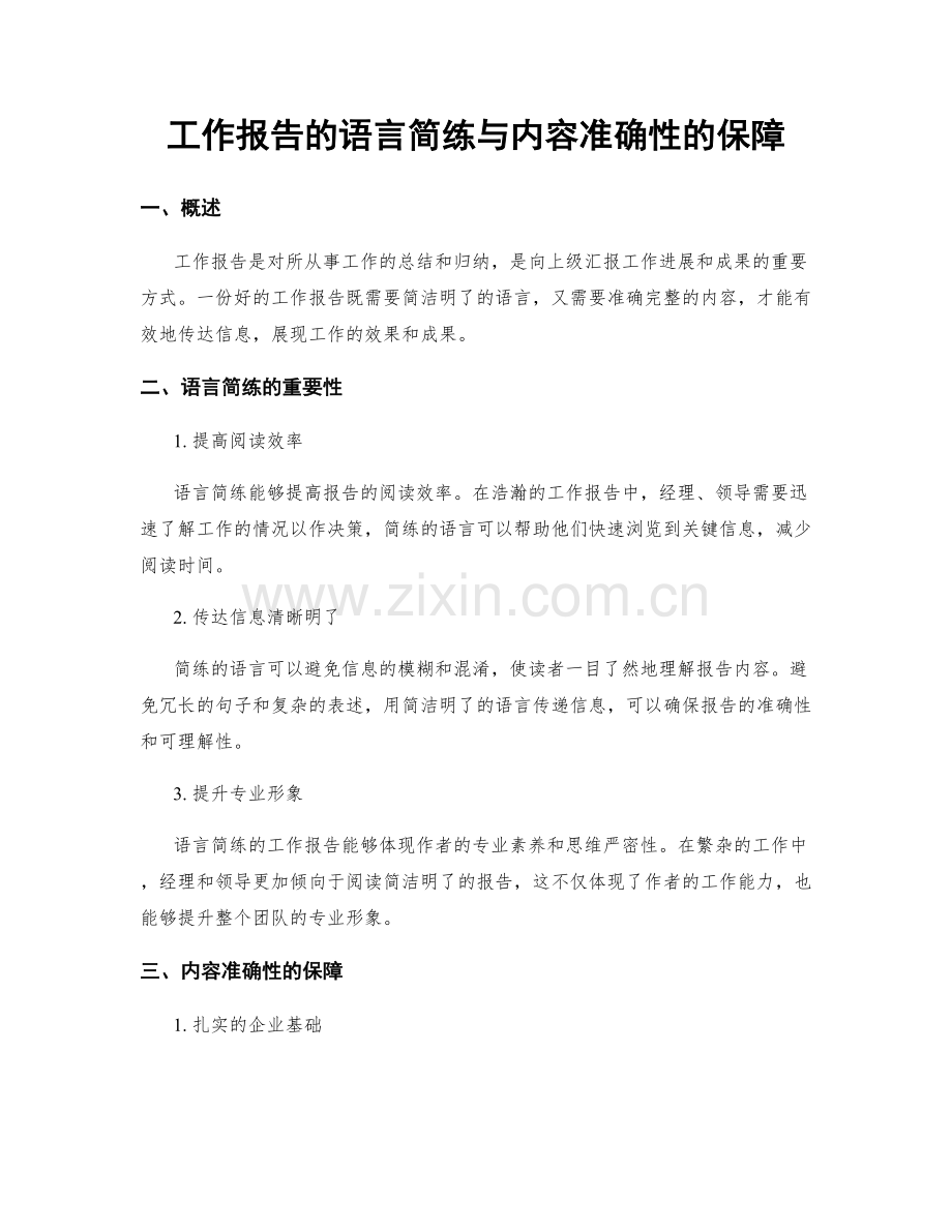工作报告的语言简练与内容准确性的保障.docx_第1页