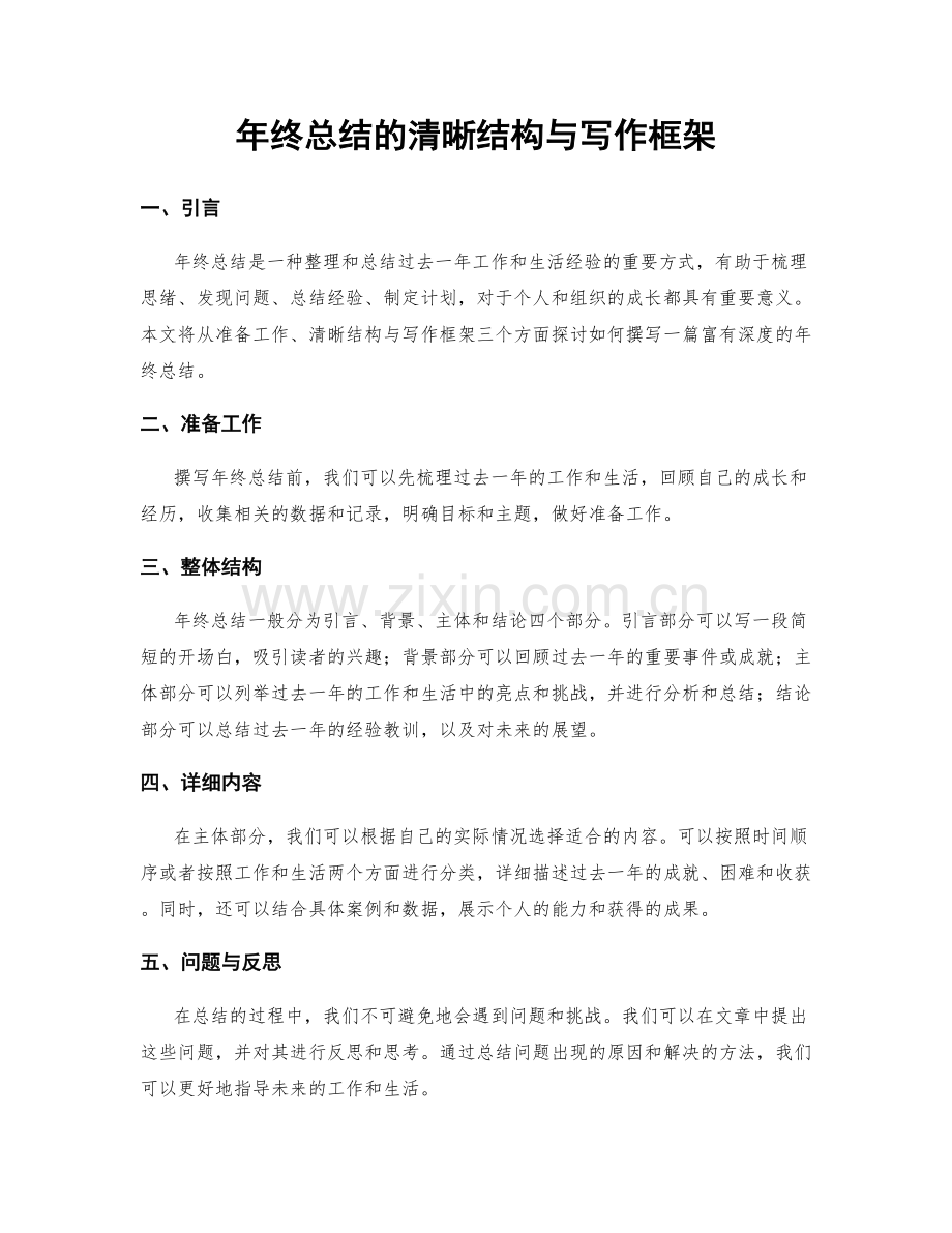 年终总结的清晰结构与写作框架.docx_第1页