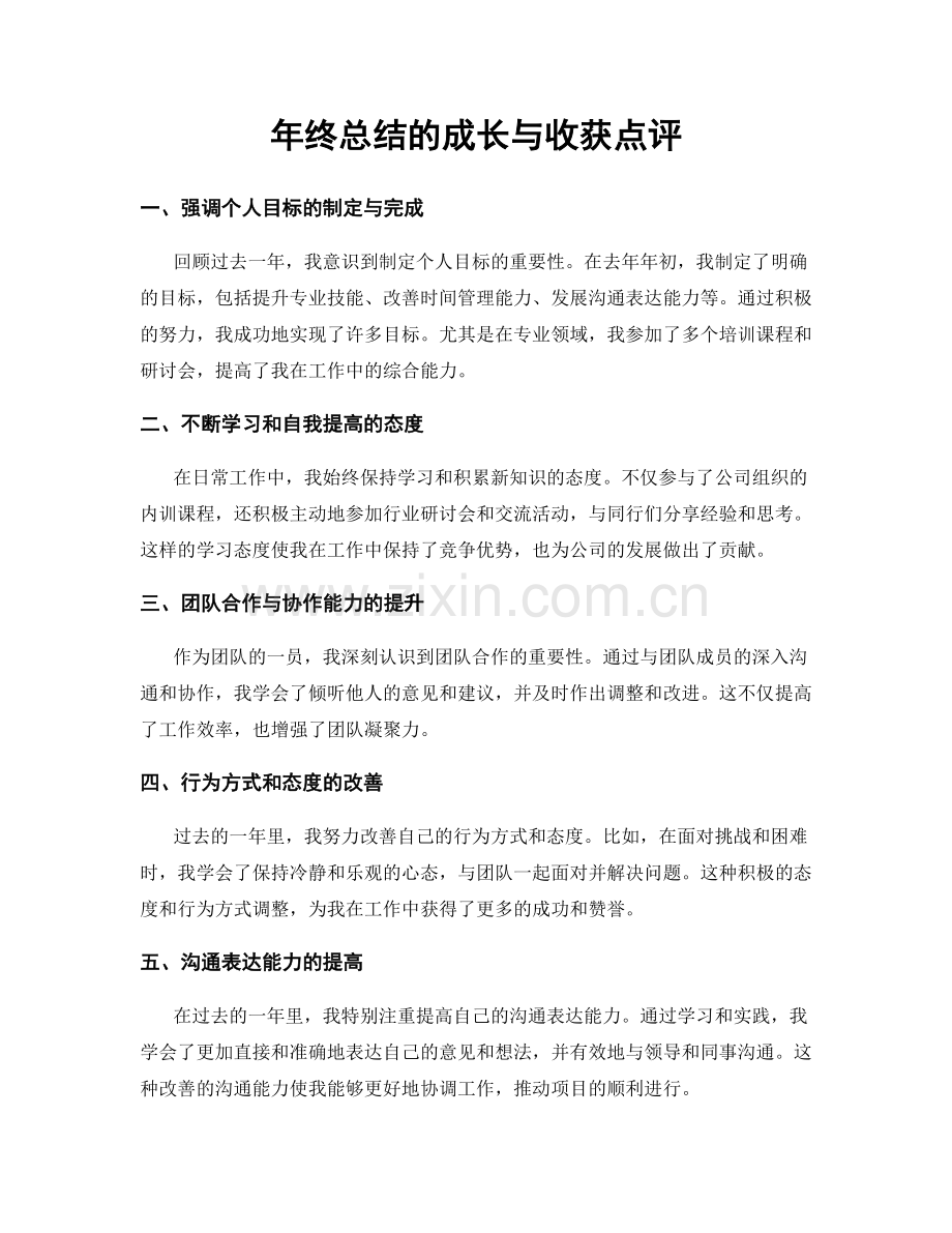 年终总结的成长与收获点评.docx_第1页