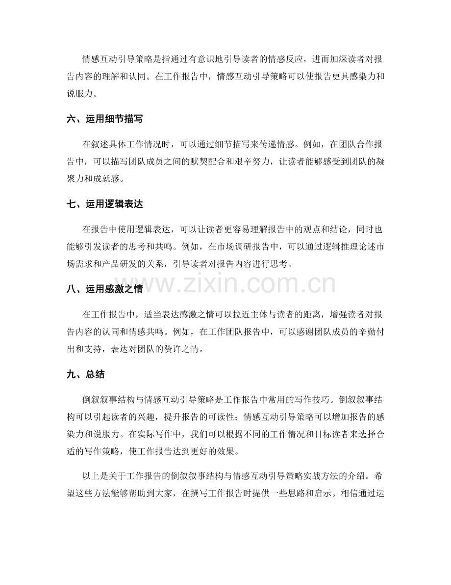 工作报告的倒叙叙事结构与情感互动引导策略实战方法.docx_第2页