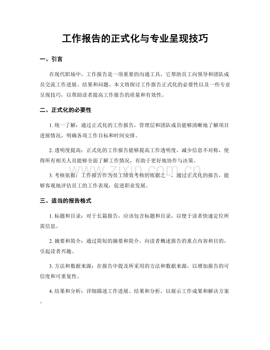 工作报告的正式化与专业呈现技巧.docx_第1页