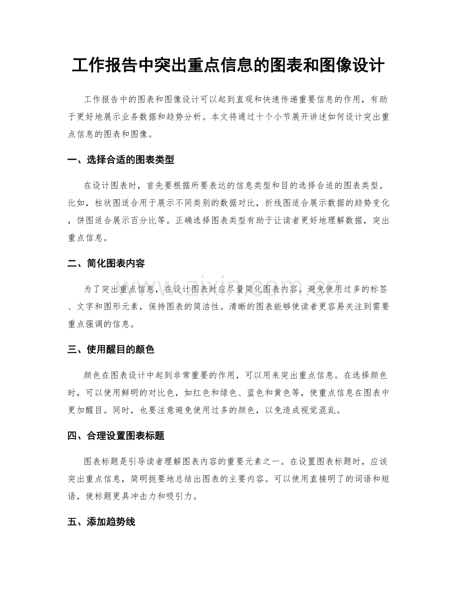 工作报告中突出重点信息的图表和图像设计.docx_第1页
