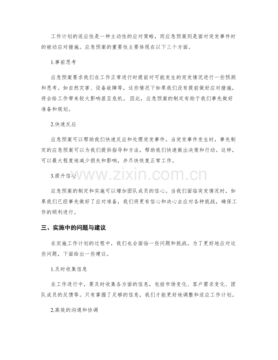 工作计划的适应性和应急预案.docx_第2页