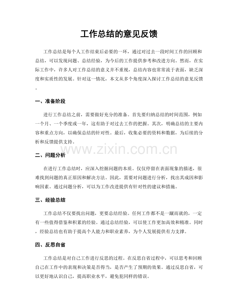 工作总结的意见反馈.docx_第1页