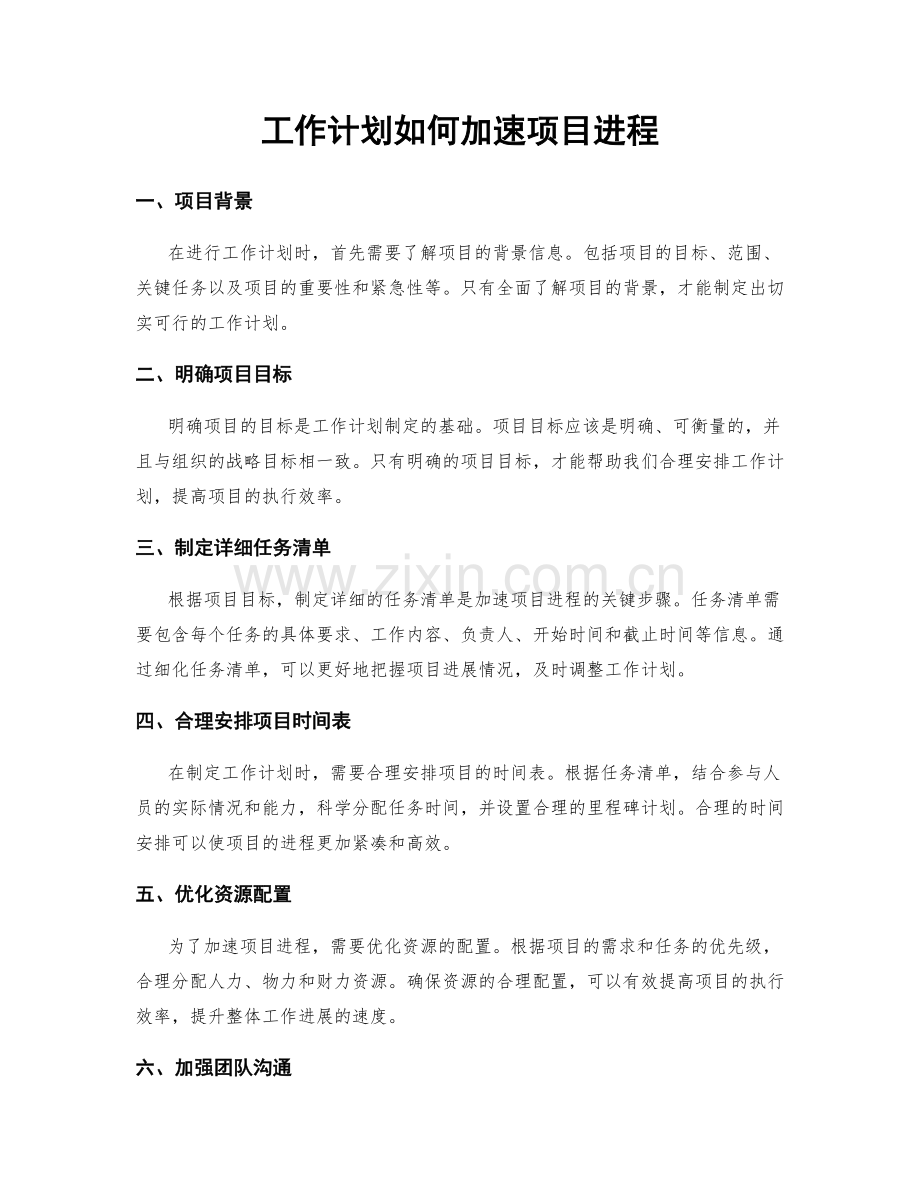 工作计划如何加速项目进程.docx_第1页