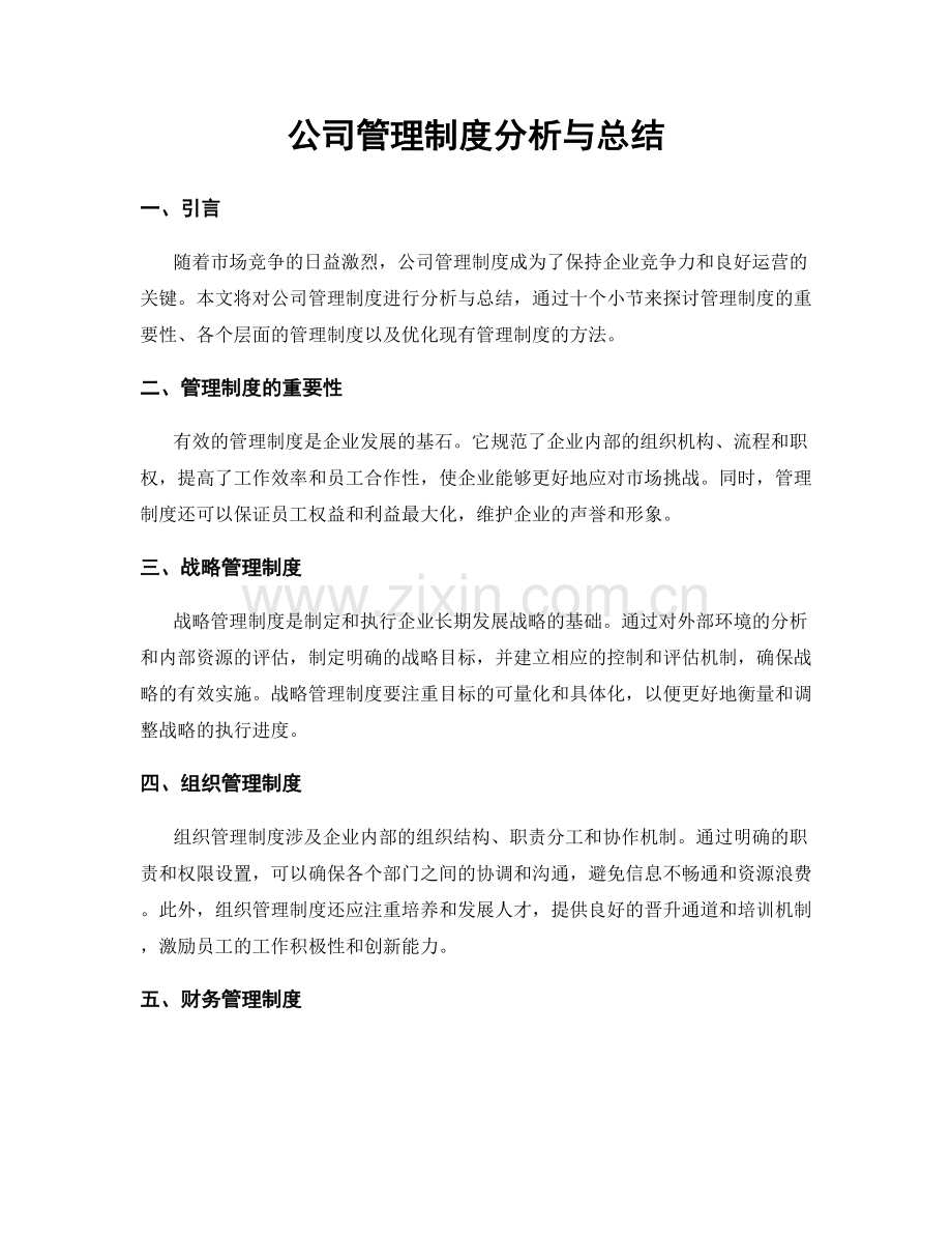 公司管理制度分析与总结.docx_第1页