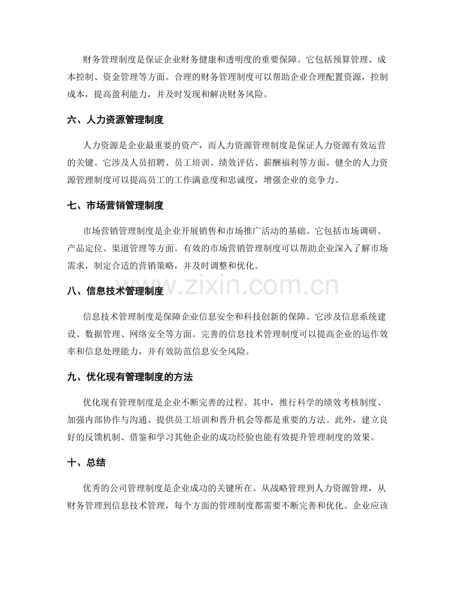 公司管理制度分析与总结.docx_第2页