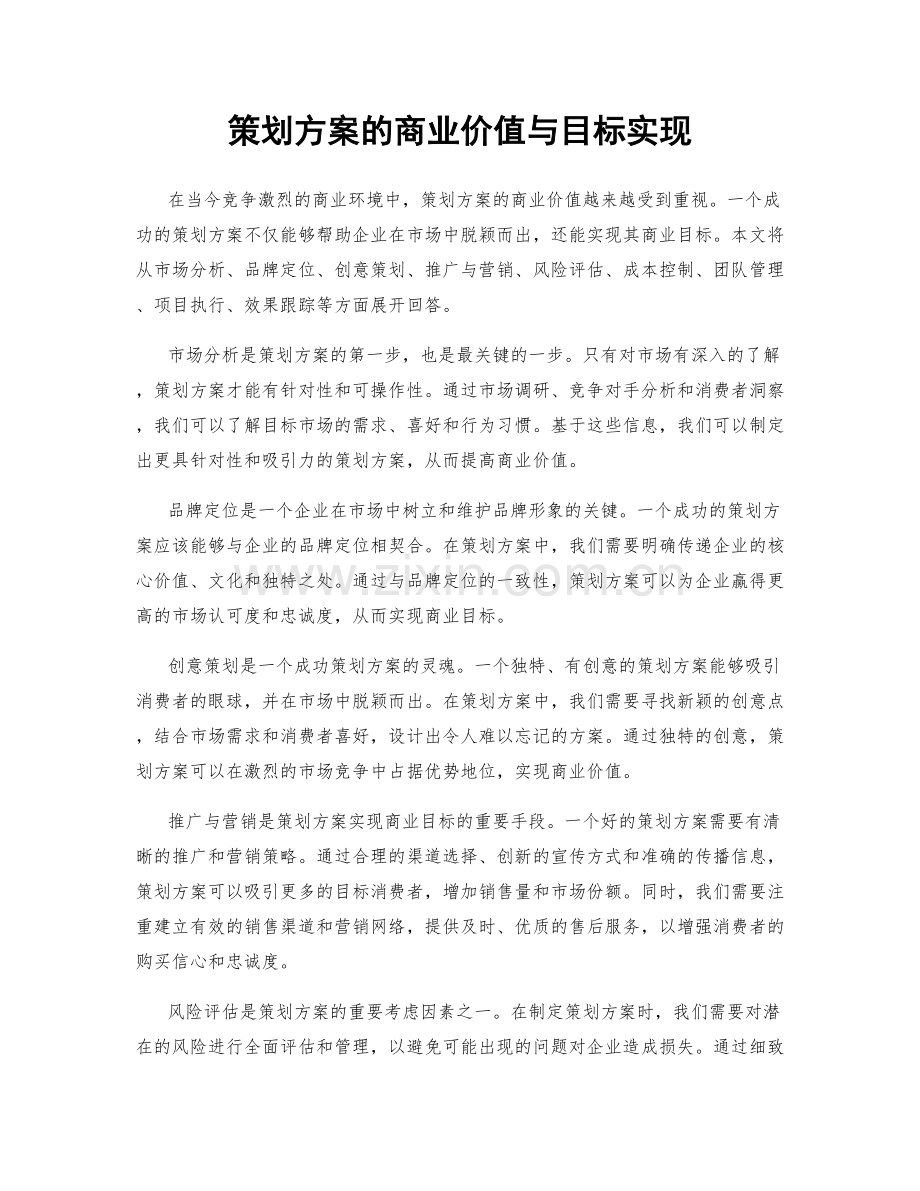 策划方案的商业价值与目标实现.docx_第1页
