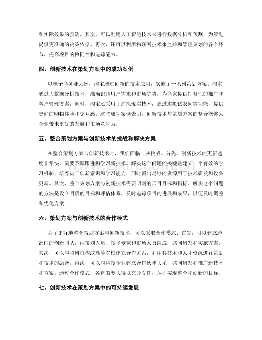 如何整合策划方案与创新技术的应用.docx_第2页