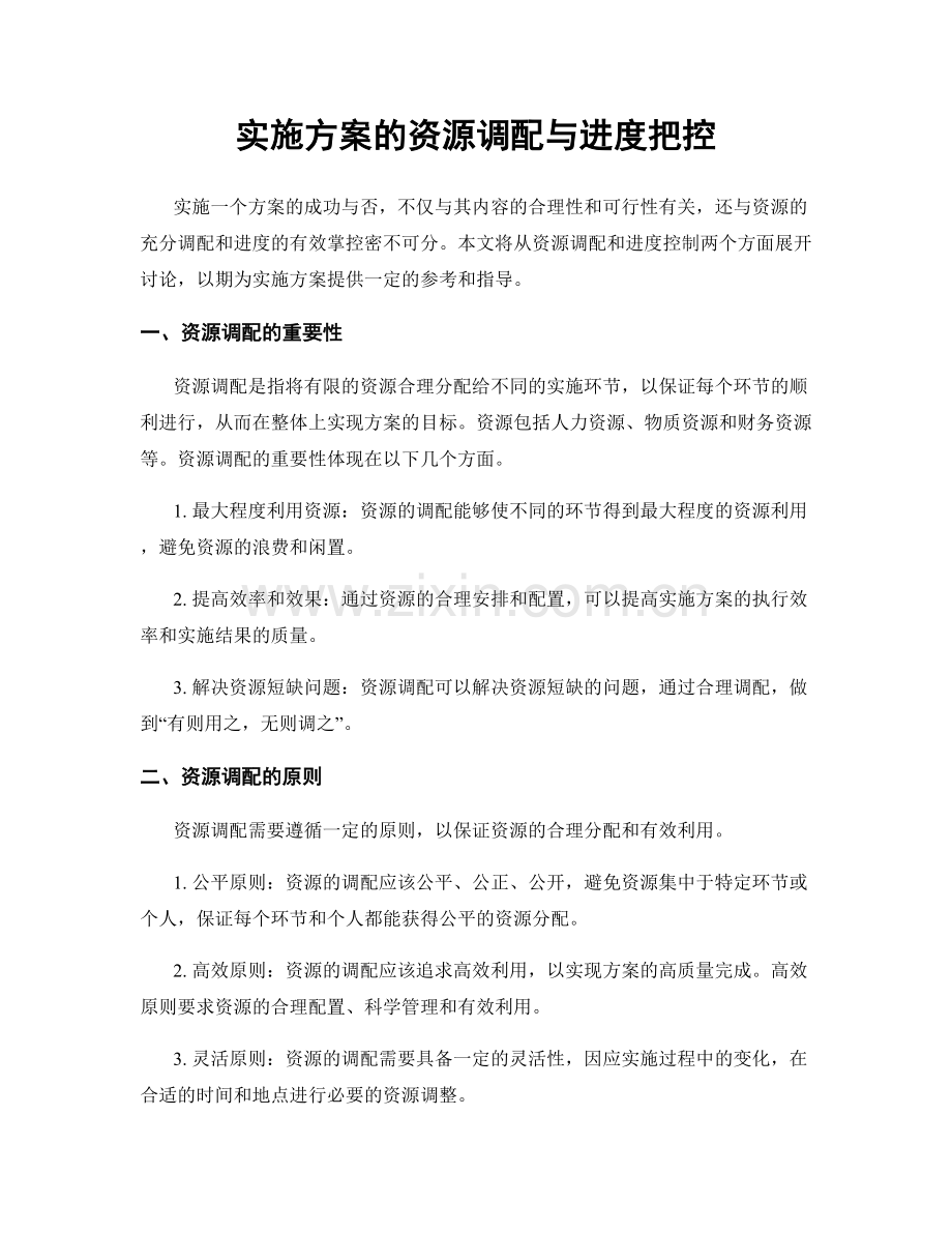 实施方案的资源调配与进度把控.docx_第1页