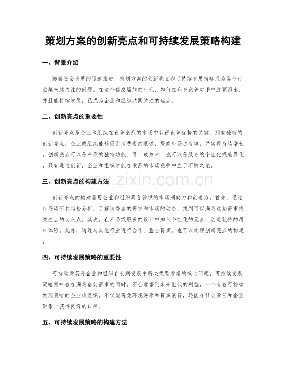 策划方案的创新亮点和可持续发展策略构建.docx_第1页