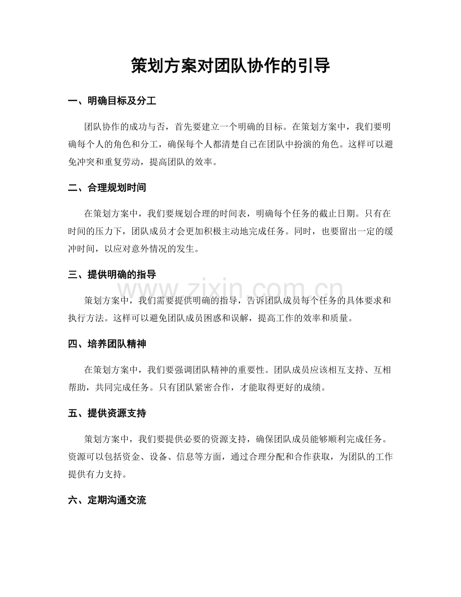 策划方案对团队协作的引导.docx_第1页