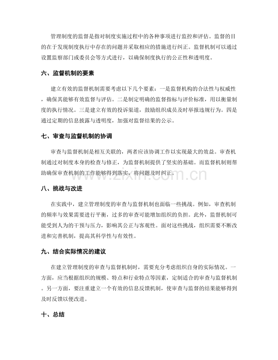 管理制度的审查与监督机制.docx_第2页