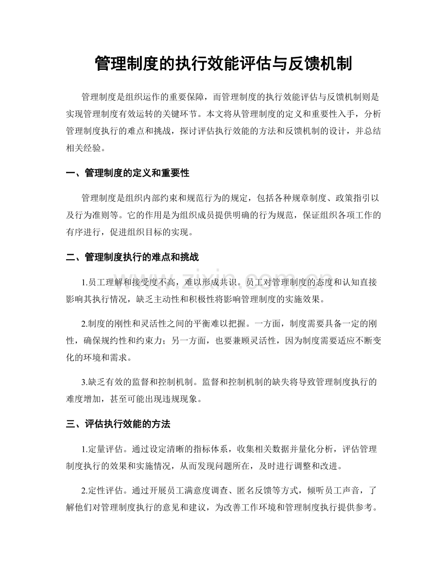 管理制度的执行效能评估与反馈机制.docx_第1页