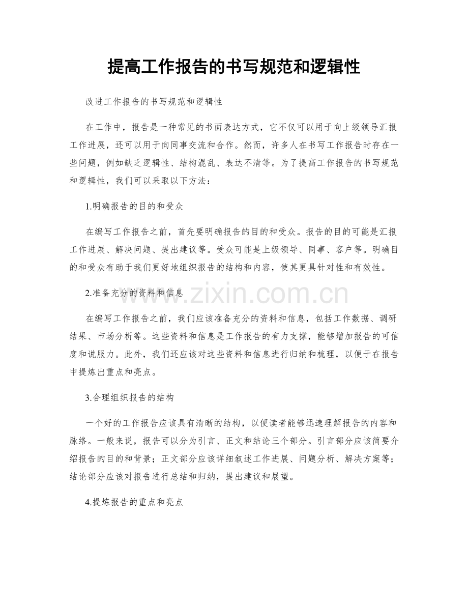 提高工作报告的书写规范和逻辑性.docx_第1页