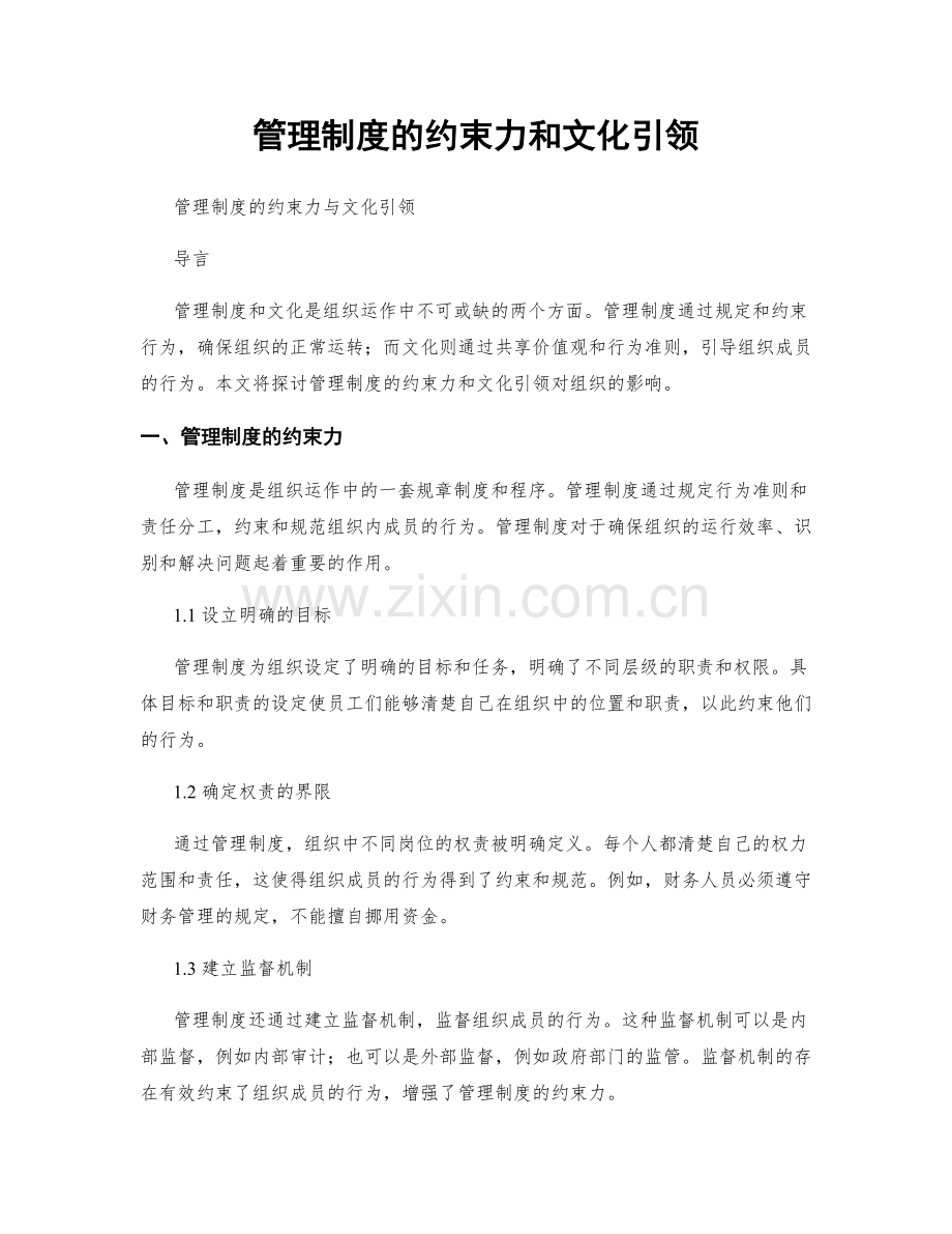 管理制度的约束力和文化引领.docx_第1页