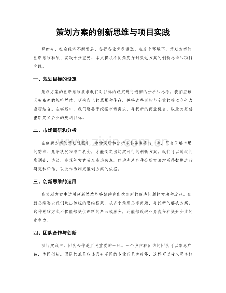 策划方案的创新思维与项目实践.docx_第1页