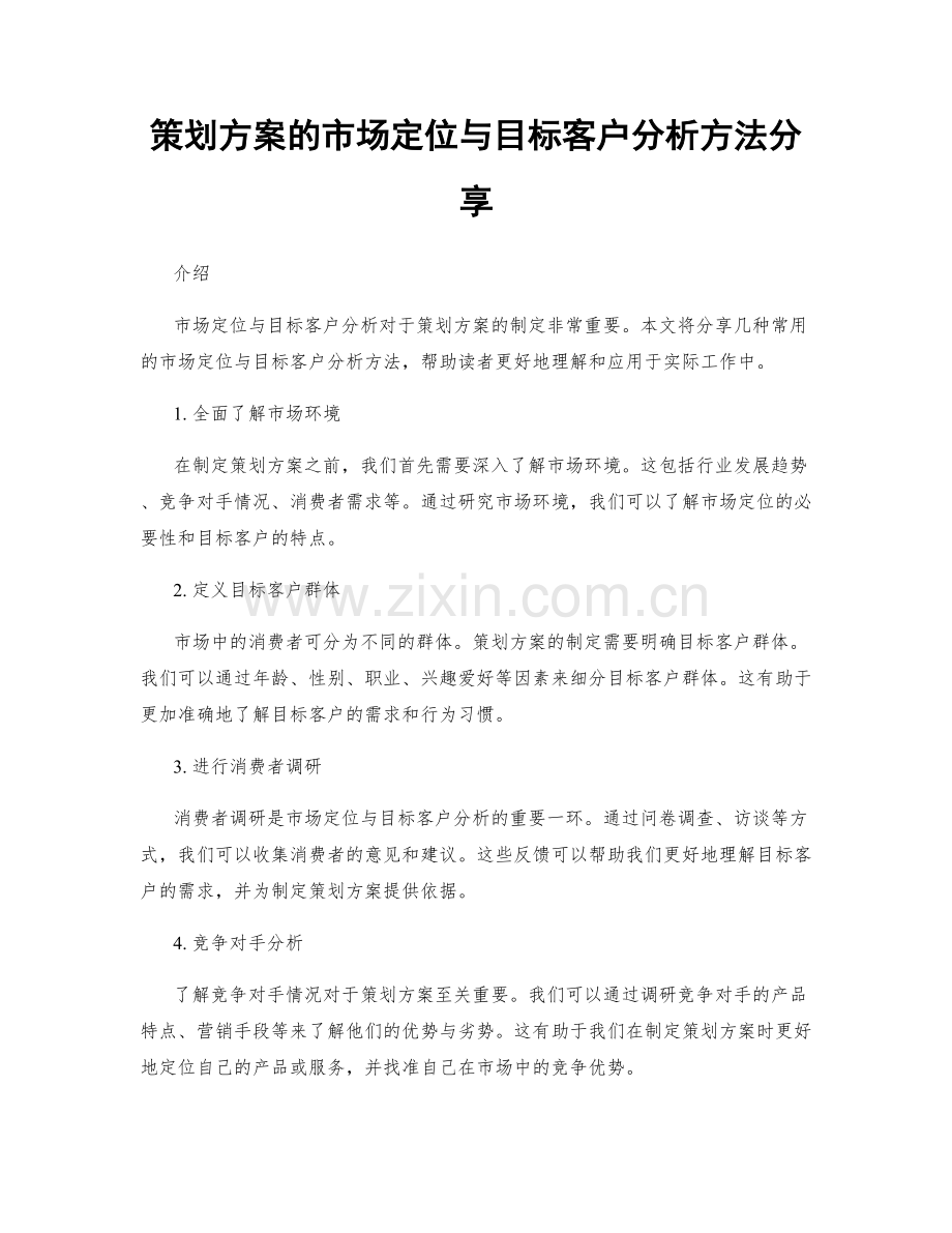 策划方案的市场定位与目标客户分析方法分享.docx_第1页