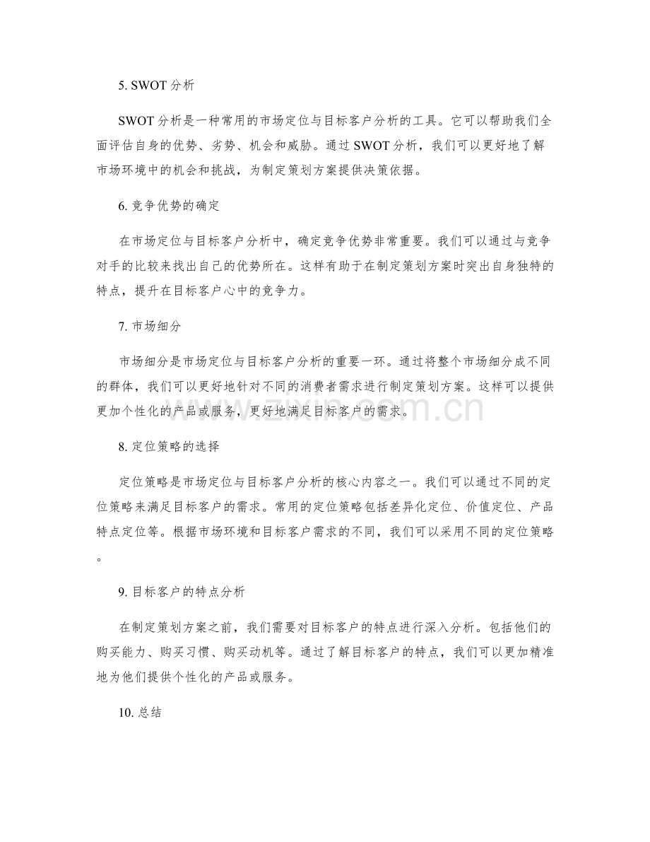 策划方案的市场定位与目标客户分析方法分享.docx_第2页