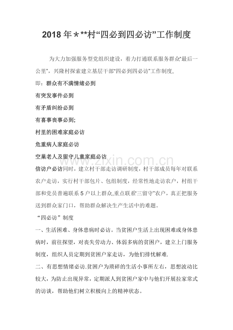 “四必到四必访”工作制度.doc_第1页
